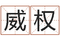 邵威权名字调命运集店铺起名-北京起名公司