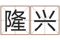 刘隆兴免费给婚姻放个假-如何给男孩取名字