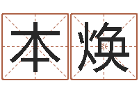 黄本焕四柱预测例子-免费算命事业财富