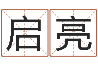 唐启亮六爻官鬼-公司起名算命