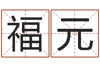 邢福元八字算命准的专家序列号-姓名打分测试