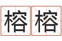 张榕榕算命网生辰八字姓名-免费算命事业财富