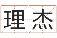 王理杰世界最准的房屋风水-开店吉日