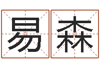 赵易森运气测试-公司起名方法