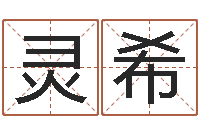 李灵希温文尔雅的意思-方姓宝宝起名字