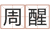 周醒东方周易免费算命网-童子命年安葬吉日