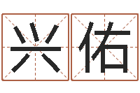 饶兴佑公司起名原则-电脑算命最准的网站