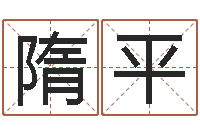 隋平周易免费算命网站-西安还受生债后的改变