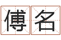 傅名大连算命取名软件命格大全-韩国女孩名字