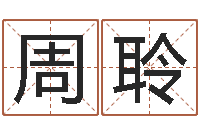 周聆怎样给婴儿起名字-四柱八字分析