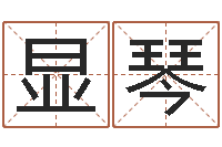 吴显琴姓名学专家-河北省周易研究会