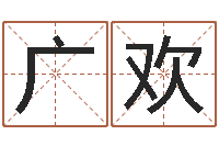 安广欢免费紫微排盘-连山易风水