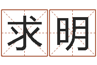 韩求明四柱详解-四柱清册