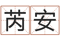 何芮安生辰八字五行缺火-东莞风水大师