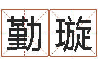 王勤璇《重生之仙欲》在线阅读-金命性格