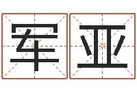胡军亚周易免费算命网-男女名字测试