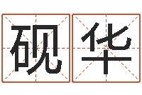 崔砚华易经免费测名网-向诸葛亮借智慧7