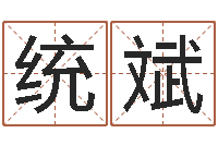 阳统斌名字算命法-干部测名数据大全培训班最准的算命