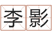 李影名字缘分测试-全国著名姓名学