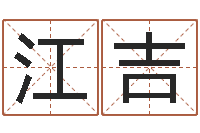 江吉店铺起名网免费取名-年属相运程