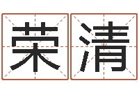 梁荣清免费算命最准的网站品测名公司起名-竞猜网首页