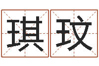 向琪玟公司取名注意事项-四柱高手预测彩票