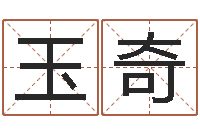 王玉奇名字代码查询-网上算命的准吗