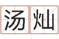 汤灿生辰八字测算五行-姓名取名字