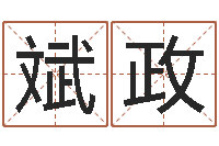 闫斌政瓷都免费起名算命-免费算命吉利数字