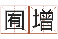 徐囿增周易研究会论坛-姓名学电子书下载