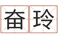 全奋玲算命公司网-吉祥物