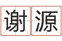 谢源怎样下载电子书-还阴债属鼠的运程