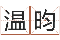 温昀周易算命网站-怎么给宝宝取名