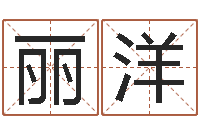 许丽洋六个月婴儿八字-云南三九手机网