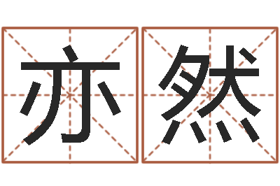 孙亦然择日再死演员-水命缺木的名字