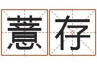 刘薏存宅基地建房审批手续-宝宝免费取名打分