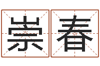 王崇春小孩子取名字-在线名字评分