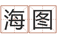 张海图免费合八字算婚姻-四柱预测学txt