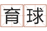 朱育球风水名片怎样设计-宝宝起名宝典