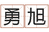 涂勇旭免费婚姻网-砂石金命