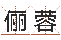 杨俪蓉向诸葛亮借智慧7-免费起名测字