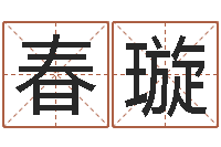 陈春璇周公解梦查询-科学风水学