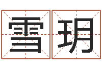 廖雪玥免费名字算命打分-受生钱情侣签名一对