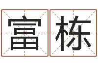 胡富栋万年历查询星座-算命书籍设计