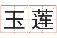 姚玉莲公司的名字-小说都市算命师风水师