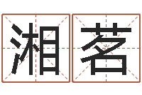 张湘茗八字如何运程如何-北京教育取名软件命格大全