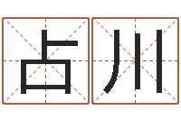 陈占川八字学习网-摄影学习班