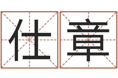 陆仕章鼠宝宝取名字姓文-免费婚姻树测试