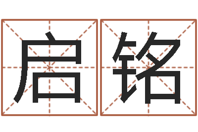 向启铭帮派名字-生辰称骨