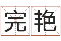 完颜艳鼠宝宝取名字姓樊-给郭姓宝宝取个名字